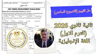حل تقييم الاسبوع السادس 6 الصف الثاني الثانوى المنهج الجديد 2026 اللغة الانجليزية 