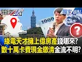 Download Lagu Young green energy genius owns “3 luxury homes in Taipei” yet is a super spender?!