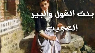 حكاية بنت الغول والبير العجيب بقلم أم أيهم الأيهم حكايات زمان  حكاية بنت الغول والبير العجيب بقلم أم أيهم الأيهم حكايات زمان