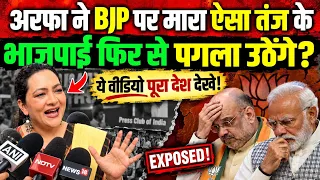 अरफा खानम ने BJP को ही घेरा! ऐसा तंज मारा कि मच जाएगा बवाल? | HNP News