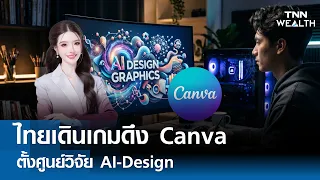 "ไทยเดินเกมดึง Canva" ตั้งศูนย์วิจัย AI-Design l TNN WEALTH