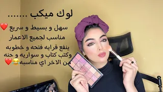 لوك ميكب للمبتدئين خطوه ب خطوه سهل و بسيط Esay Look Make Up Tutorial 
