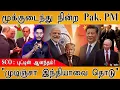 Download Lagu 🤥மூக்குடைந்து நின்ற Pakistan PM Sharif | SCO : Putin ஆனந்தம்! | \