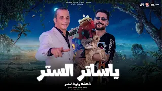 مولد المغاره ياساتر الستر استرها زي مايرميك هواك شئلشه القشاش محمد اوشا 2025 