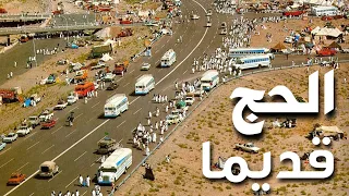 الحج قديما قبل 60 سنة عام 1960 فيديو نادر 