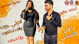 جديد 2021 دويتو الموسم يارا محمد واحمد عامر اديني جيت وانت اختفيت 