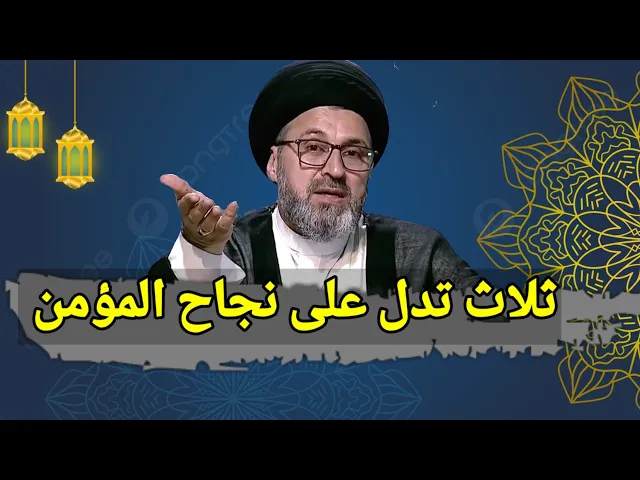 ⁣ثلاث امور تدل على نجاح المؤمن / سيد رشيد الحسيني #رمضان_كريم