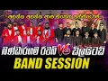 Download Lagu Bandaragama Reverb \u0026 Embilipitiya Delighted |  ජනප්‍රියම බෑන්ඩ් දෙකක සුපිරිම Band Session
