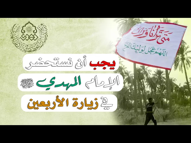 ⁣يجب أن نستحضر الإمام المهدي (عجّل الله فرجه) في زيارة الأربعين - السيد رشيد الحسيني