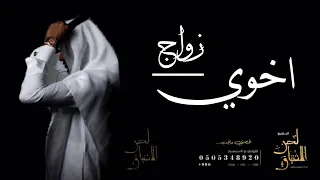 شيلة زواج اخوي 2021 الف مبروك يا خوي فهد العيباني بدون اسم بدون حقوق 