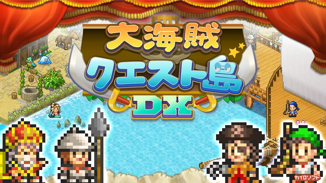 【カイロソフト公式】大海賊クエスト島DXのご紹介