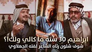 35سنةابراهيم طلب ماكالي ولك تعالو سمعو لفته الجهلاوي شلون رثاه برنامج فجر الابوذيه سيد حامد الجمراوي 