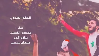أغنية الحلم السوري   أي يلا سوريا معكون كلا   غناء   محمود القصير حازم كرم حسان العيسى      دندنها
