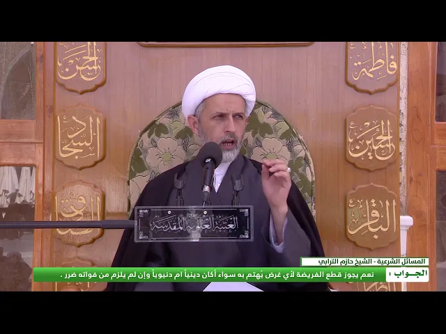 ⁣هل يجوز قطع الفريضة من غير إختيار كحاجة مثلاً؟