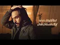 Bahaa Sultan - Ana Mn Gherak | 2024 | بهاء سلطان - انا من غيرك (من فيلم الهوي سلطان )