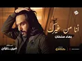 Download Lagu Bahaa Sultan - Ana Mn Gherak | 2024 | بهاء سلطان - انا من غيرك (من فيلم الهوي سلطان )