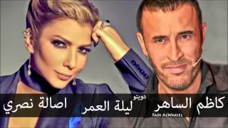 كاظم الساهر و اصالة نصري ليلة عمر دويتو 