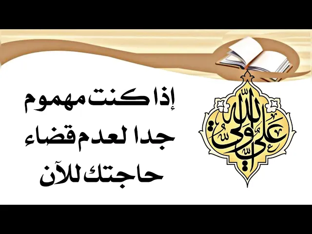 ⁣إذا مهموم جدا لعدم قضاء حاجتك للآن.. الضامن الإمام علي عليه السلام