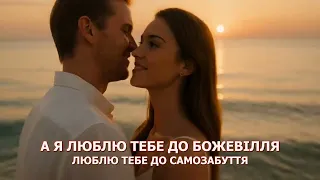 А Я ЛЮБЛЮ ТЕБЕ ДО БОЖЕВІЛЛЯ ЛЮБЛЮ ТЕБЕ ДО САМОЗАБУТТЯ Visualization 