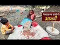 आम्ही रानातून येण्याअगोदर एकट्या बाणाईने बनवली जात्यावर दळून केलेल्या घेवड्याच्या डाळीची आमटी | Amti