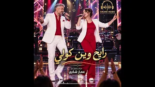 رايح وين كولي  عزف وتوزيع عمار شكري دندنها