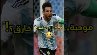 يرى الملعب قبل ما توصل له الكرة ميسي كرة القدم الذكاء الرياضي تحليل كروي تنويرة Shorts 