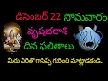 Lagu వృషభ రాశి వారికి డిసెంబర్ 22 మీరు వీరితో గాషిప్ గురించి మాట్లాడకండి... Tomorrow rashifal vrushabha