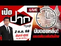 Download Lagu 🔴LIVE : นับถอยหลัง ... กัมพูชาพ้นแผ่นดินไทย ใครบงการอยู่เบื้องหลัง? | เปิดปากกับภาคภูมิ | 2 ต.ค. 68