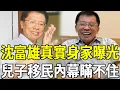 Download Lagu 沈富雄86歲近況曝光，真實身家曝光驚呆眾人，兒子移民內幕終於瞞不住#沈富雄 #嘎嘎娛樂