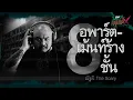 Download Lagu อพาร์ตเม้นท์ร้าง8ชั้น | ณัฐผี The Scary - HIGHLIGHT อังคารคลุมโปงX 11 ก.ค 68