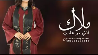 شيله تخرج جديد      باس ملاك حماسيه جديده بدون حقوق   ملاك انتي مو عادي   افخم شيله حماسيه دندنها