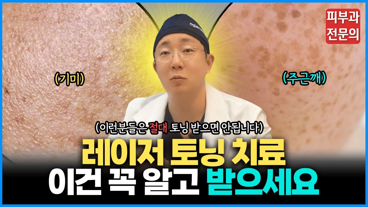 기미 색소치료 토닝 시술 전 꼭 확인하세요! 레이저토닝의 모든것 (Feat. 피코토닝)