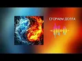 TeeMur - Сгораем дотла (Official Audio 2018)