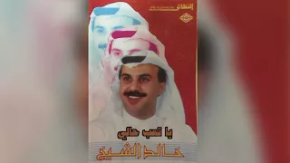              خالد الشيخ   يا تعب حالي دندنها