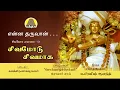 Download Lagu Enna Tharuvan | Sivamodu Sivamaga | என்ன தருவான் | சிவமோடு சிவமாக | Vadhavooradigal | Bakthi Tv