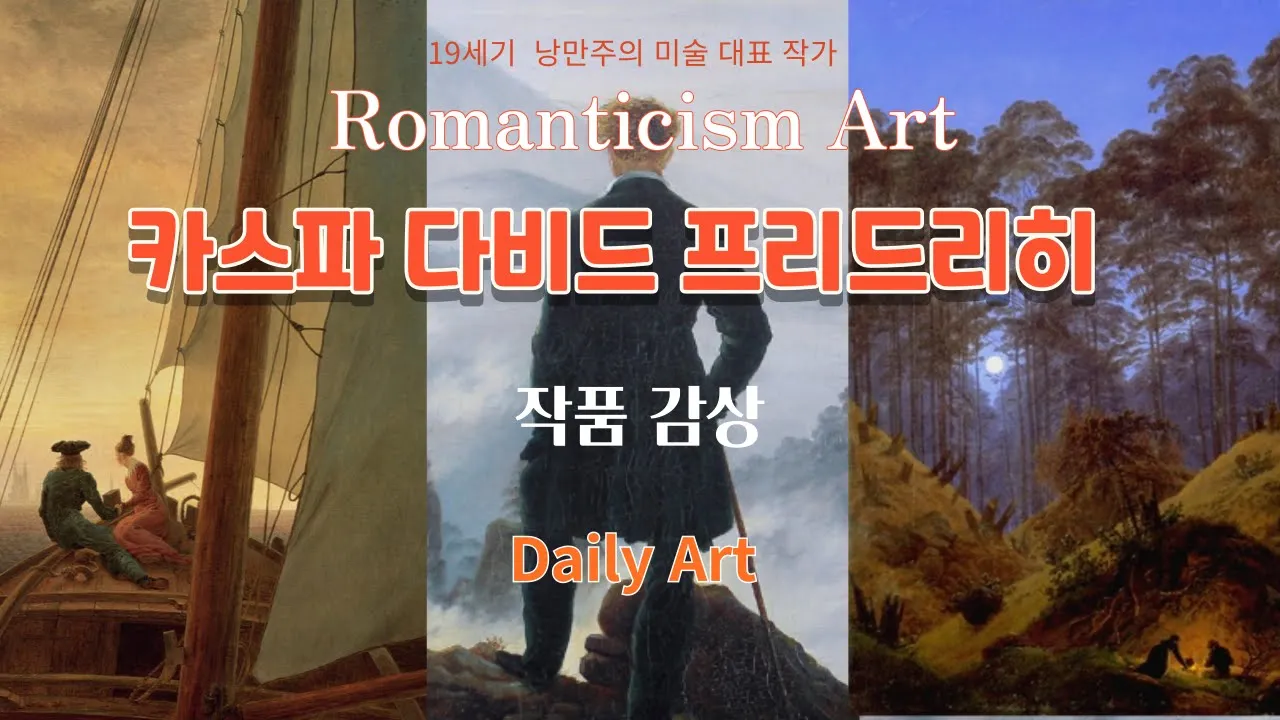19세기 독일 낭만주의 미술 대표 화가 [ 프리드리히 ]