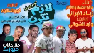 مهرجان لازم تترن   غناء مافيا الافاتار ومافيا زياد الايراني و تعليق وليد الشيولي دندنها
