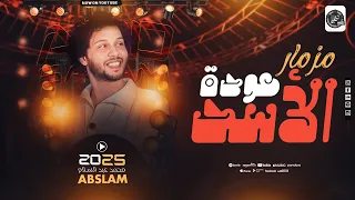 مزمار   رجع الأسد من تانى   محمدعبد السلام  بيضرب مزمار تكسير جديد        دندنها