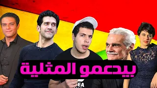 فنانين ومشاهير طلعو 