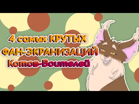 Download MP3 4 КРУТЫХ ФАН-ЭКРАНИЗАЦИЙ КОТОВ-ВОИТЕЛЕЙ | Бежелапая