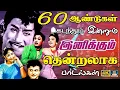 Lagu 60 ஆண்டுகள் கடந்தும் இன்றும் இனிக்கும் தென்றலாக பாடல்கள் | 1960s Tamil Superhit Songs | 4K