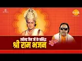 Download Lagu रविन्द्र जैन जी के प्रसिद्ध राम भजन | Ravindra Jain Ji Ke Prasidh Ram Bhajan | Video Jukebox