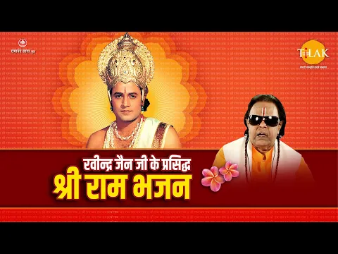 Download MP3 रविन्द्र जैन जी के प्रसिद्ध राम भजन | Ravindra Jain Ji Ke Prasidh Ram Bhajan | Video Jukebox