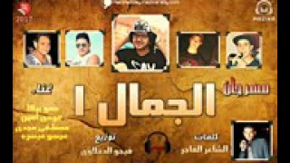 مهرجان الجمال   غناء حمو بيكا مودى امين مصطفى مجدى دندنها