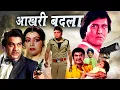 Lagu Aakhri Badla I आखरी बदला I मौत का बदला सिर्फ मौत Vinod Khanna Royal Star Movies