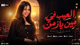 خلود محمد        العيب في مين يازمن   في ناس بتدفع تمن   ترند التيك توك   شعبي حظ      دندنها