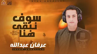 Download سوف نبقي هنا - المنشد عرفان عبدالله MP3