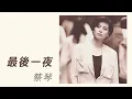 Download Lagu 蔡琴 Tsai Chin -《最後一夜》official Lyric Video