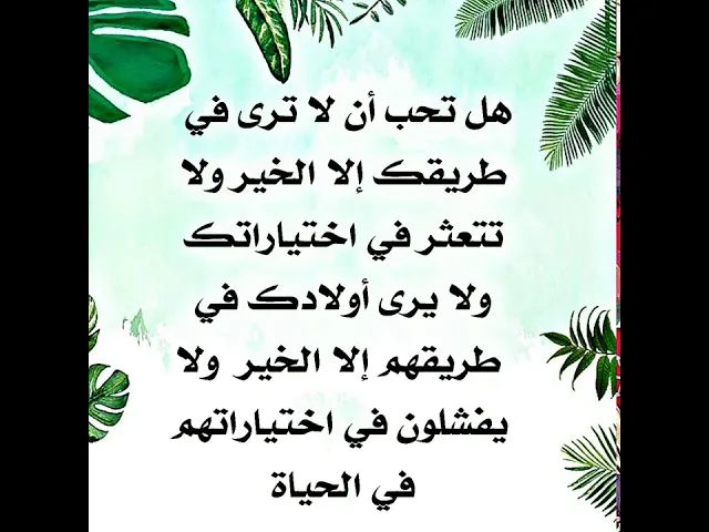 ⁣إذا أحببت أن لا ترى إلا الخير في طريقك ولا تتحير في اختياراتك