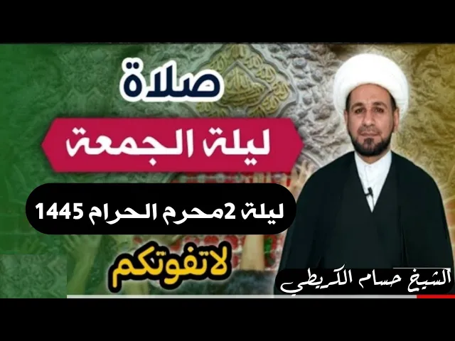 ⁣صلاة (( ليلة الجمعة )) ليلة 2 محرم الحرام / يوم 1 محرم الحرام 1445  هـ /  لايفوتكم أجرها العظيم